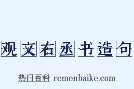 观文右丞书造句是什么意思的图片